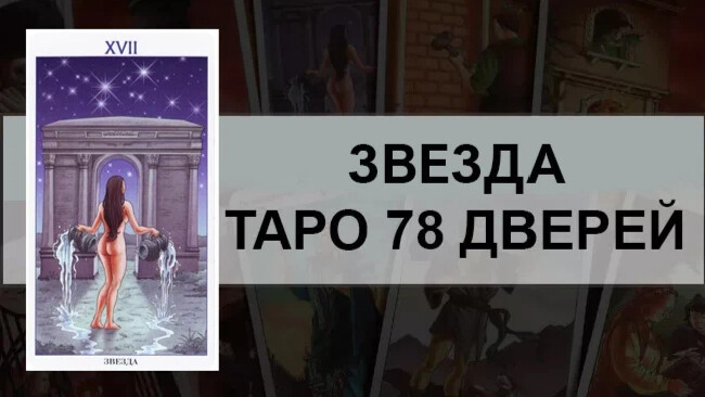 78 дверей карта звезда