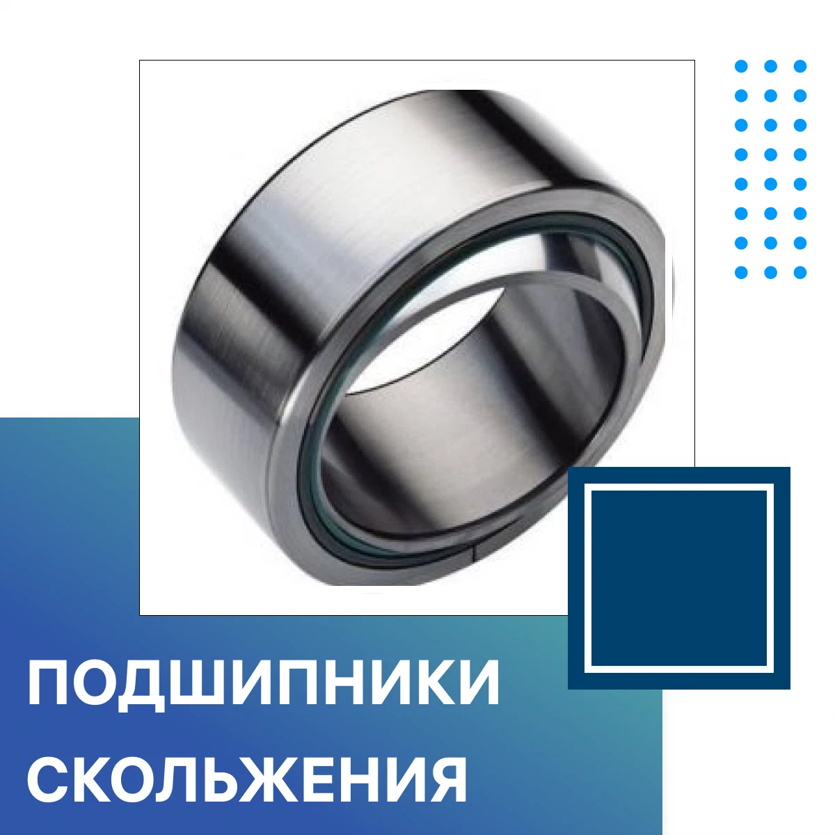 Подшипники скольжения материалы вкладышей. 81. Подшипник скольжения из какого материала. Конструкция подшипников качения и подшипников скольжения. Материалы для изготовления подшипников скольжения.