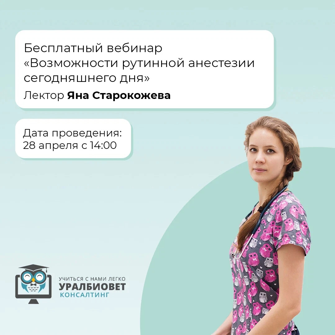 Сертификат уралбиовет консалтинг. Уралбиовет вебинары. Уралбиовет вебинары. Каменева анна владимировна кардиолог ветеринар. Уралбиовет директор.