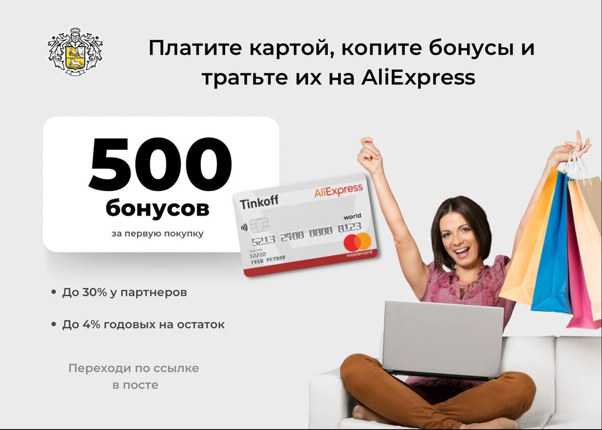 30 на первую покупку. Тинькофф АЛИЭКСПРЕСС карта. Бонусы за покупки. 500 Бонусов в тинькофф это что. Получи бонусную карту.