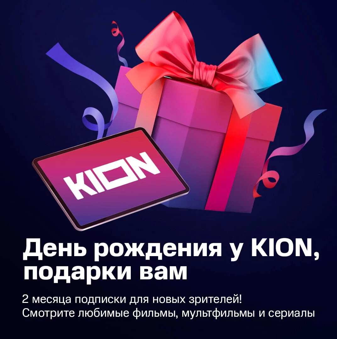 Kion мтс. Онлайн кинотеатр кион мтс. Kion мтс. Бесплатная подписка. Онлайн кинотеатр логотип.