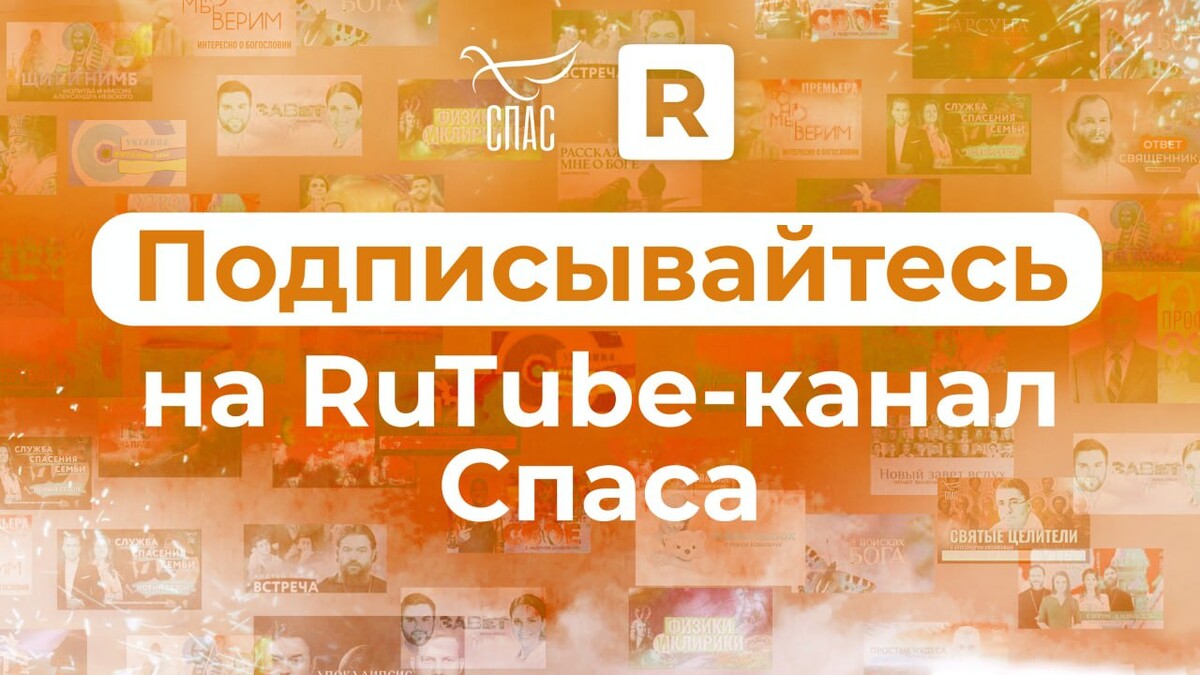 Спас телеканал рутуб. Канал спас. Телеканал спас заставка. Эмблема телеканала спас. Телеканал спас фото.