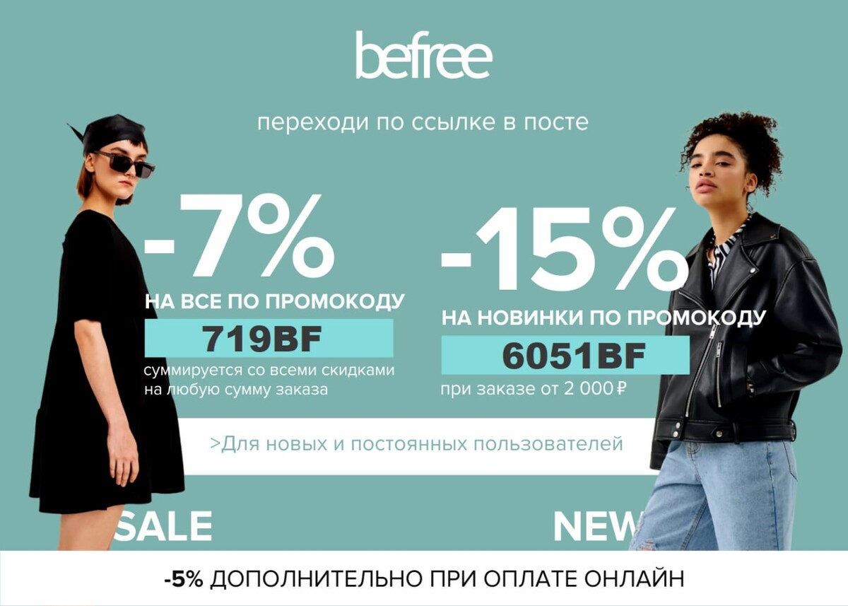 Befree работа. ,HFAHB. Befree скидка. Бифри скидки.