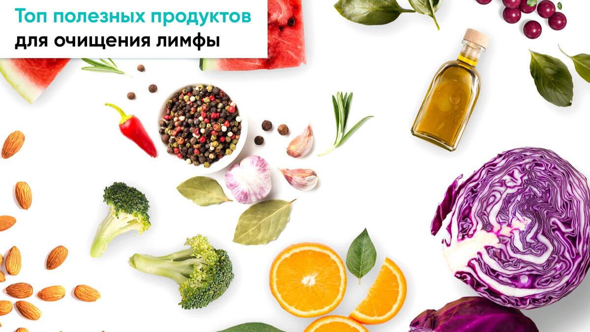 Полезные системы. Продукты для очищения лимфы. Полезная пища.