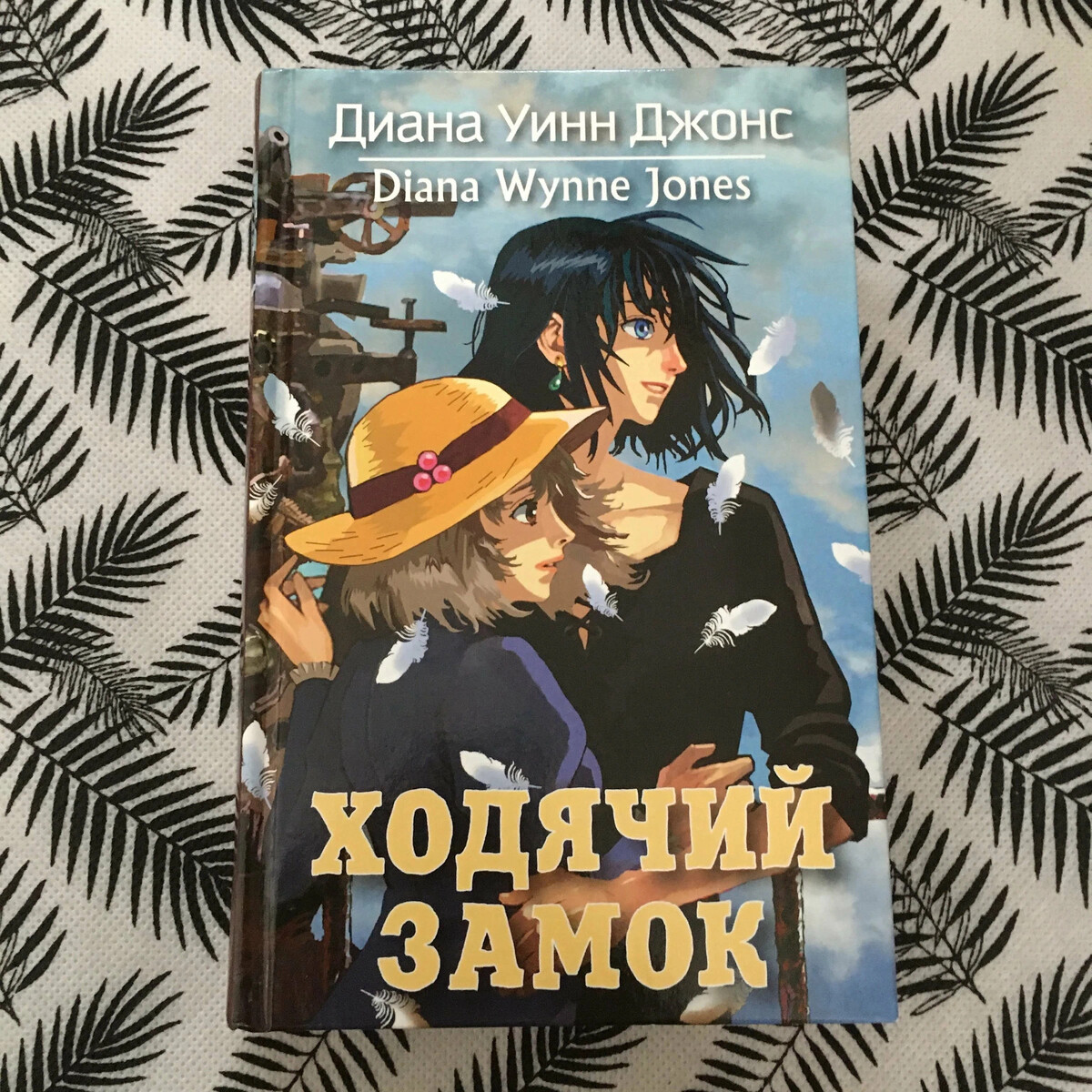 Уинн джонс книги