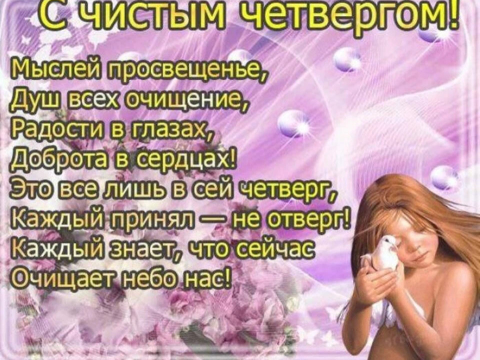 Открытка с чистым четвергом мужчине