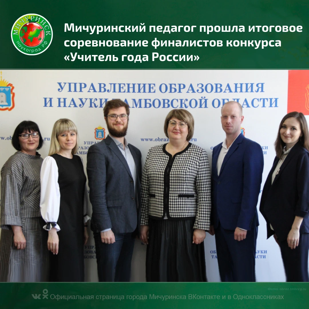 Мичуринский портал. Учитель года Тамбовская область. Учитель года Тамбов. Мичуринская 60 Тамбов. Сайт администрации города Мичуринска Тамбовской области