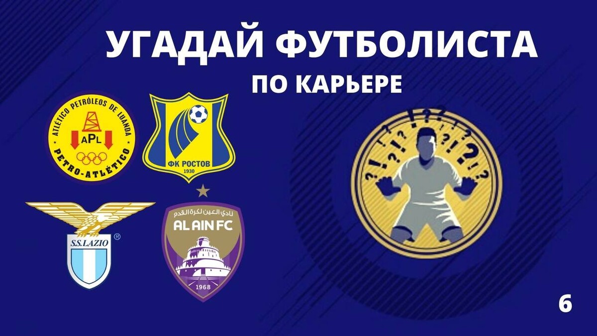 угадай футболиста. угадай футболиста. угадать футболиста по его клубной карьере. отгадай футболиста по карьере. викторина угадай футболиста.