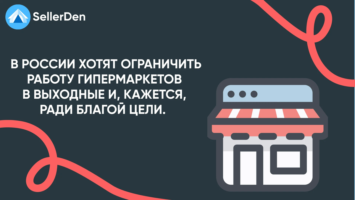 В России хотят ограничить работу гипермаркетов в выходные и, кажется, ради…  | SellerDen | Дзен