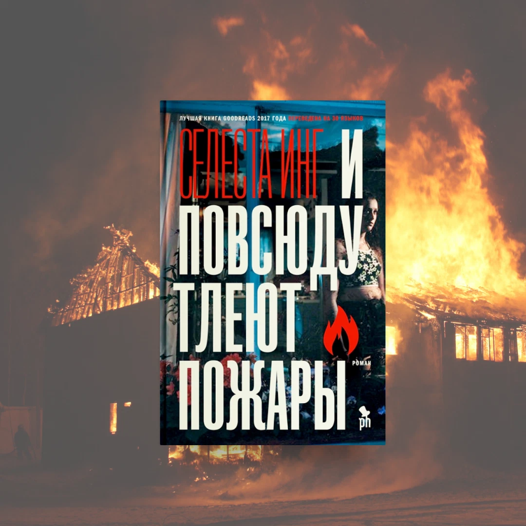 И тлеют пожары дата выхода. И повсюду тлеют пожары книга. инг и повсюду тлеют пожары. и повсюду тлеют пожары постер. и повсюду тлеют пожары книга обложка.