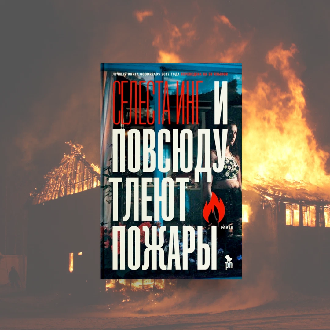 Тлеют пожары отзывы. И повсюду тлеют пожары книга. Инг и повсюду тлеют пожары. И повсюду тлеют пожары Постер. И повсюду тлеют пожары книга обложка.