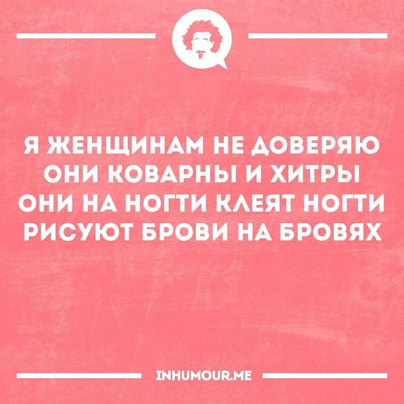 Коварство предложение. Женщины коварны и хитры они на ногти. Я женщинам не доверяю они коварны и хитры они на ногти. Я женщинам не доверяю. Коварная женщина цитаты.