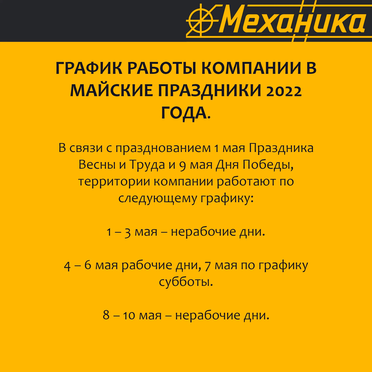 ❗️ГРАФИК РАБОТЫ КОМПАНИИ В МАЙСКИЕ ПРАЗДНИКИ 2022 ГОДА.❗️ В связи с… |  Mehanika RUS | Дзен