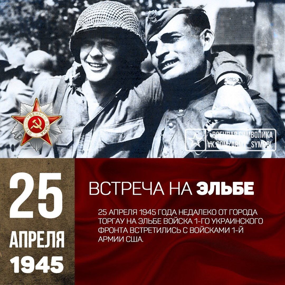 25 апреля 1945 г. Встреча союзников на Эльбе (25 апреля 1945. Встреча советских и американских войск на Эльбе в 1945. 25 Апреля встреча советских и американских войск на Эльбе в 1945 году. 25 Апреля день встречи на Эльбе.