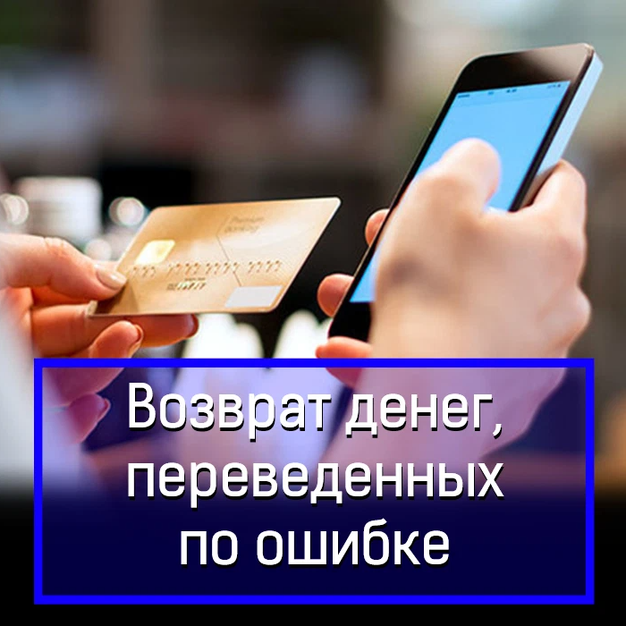 Как вернуть деньги ошибочно переведенные человеку. Ошибочный