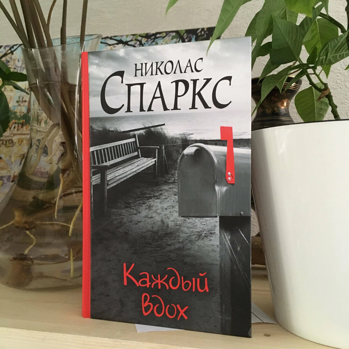 Николас спаркс любовь. Спаркс Николас "каждый вдох". Николас Спаркс желание книга. Каждый вдох Николас Спаркс книга.