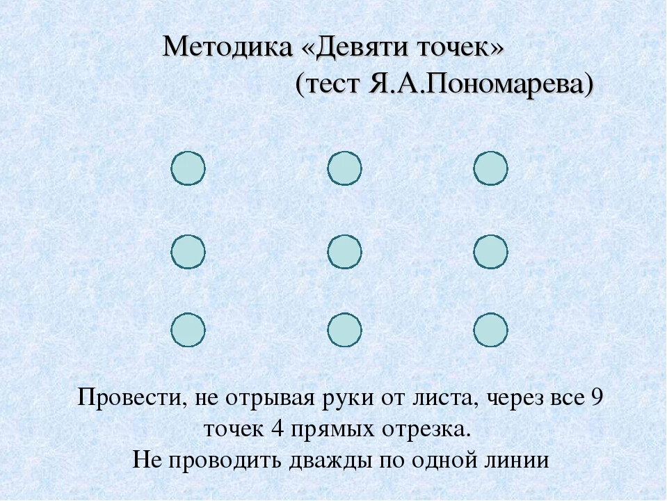 Соединить точки четырьмя линиями. 9 Точек соединить 4 линиями не отрывая руки. Задача 9 точек. Задача с 9 точками и 4 линиями. Соедини точки 4 линиями не отрывая руки.