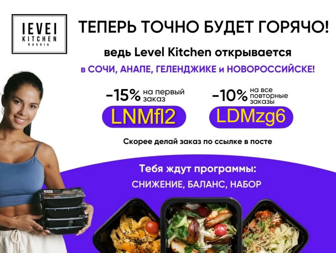 Левел китчен купоны. Левел Китчен скидка. Правильное питание Level Kitchen. Скидка на диабетическое питание. Программа детокс левел Китчен.