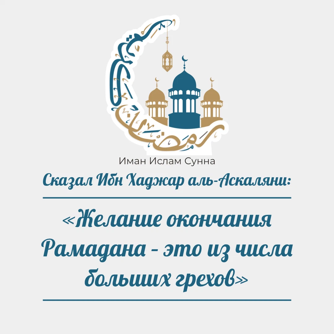 Конец Рамадана. Иман что это у мусульман. Сунна в Исламе.