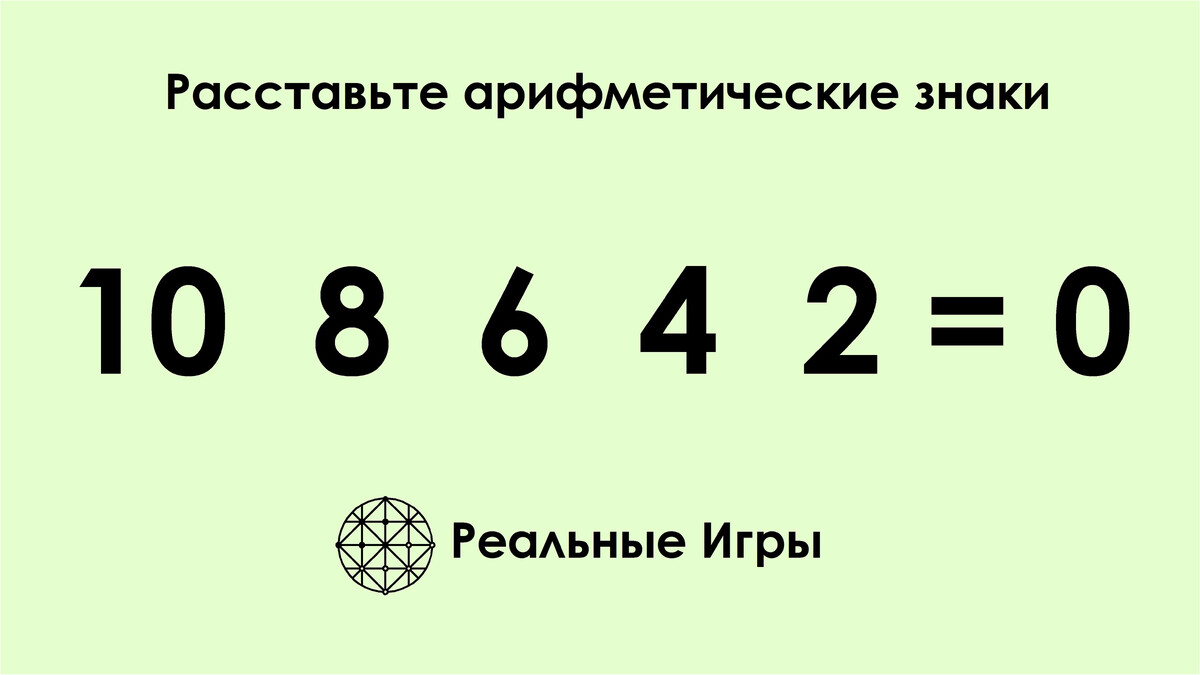 Расставьте знаки арифметических действий так, чтобы равенство выполнялось…  | Реальные Игры | Головоломки | Дзен