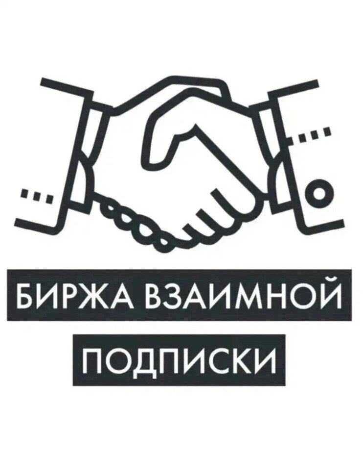 Взаимная подписка картинка