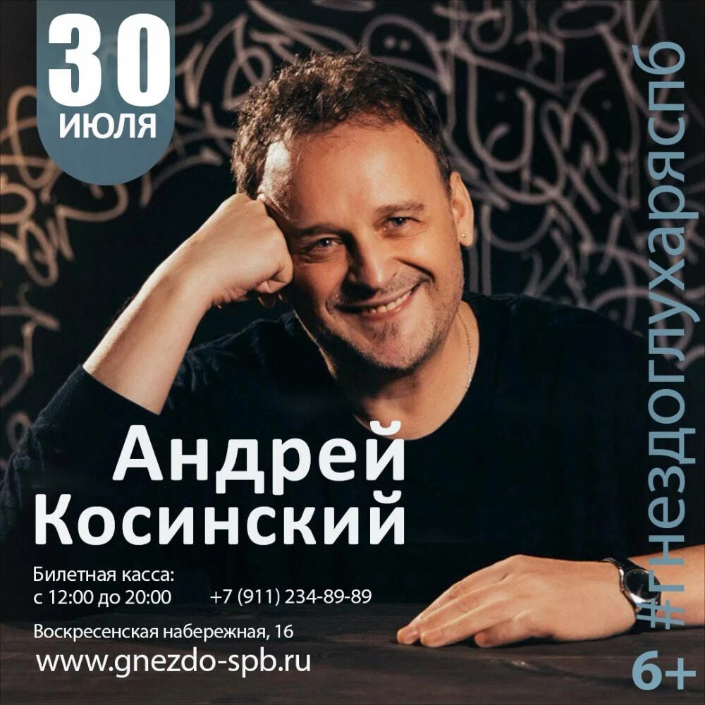 Андрей косинский биография личная жизнь Концерты - Андрей Косинский Бард-клуб "Гнездо глухаря" в Санкт-Петербурге. БАРДО