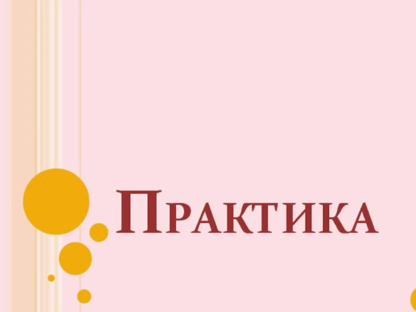 Практик текст. Практика надпись. Практика для презентации. Производственная практика надпись. Практика картинки.