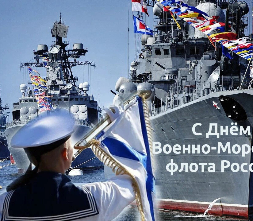 День вмф россии