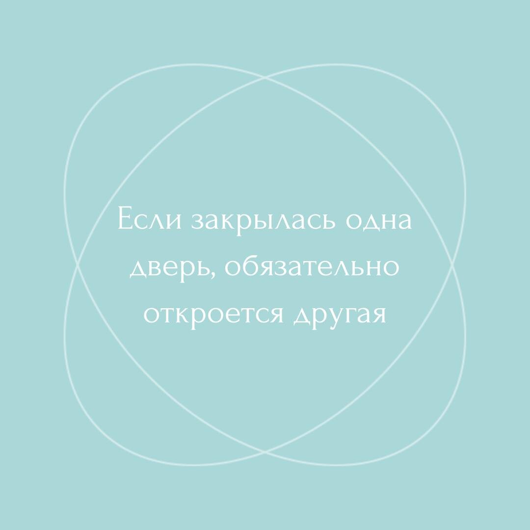 Когда закрывается одна дверь открывается другая картинка