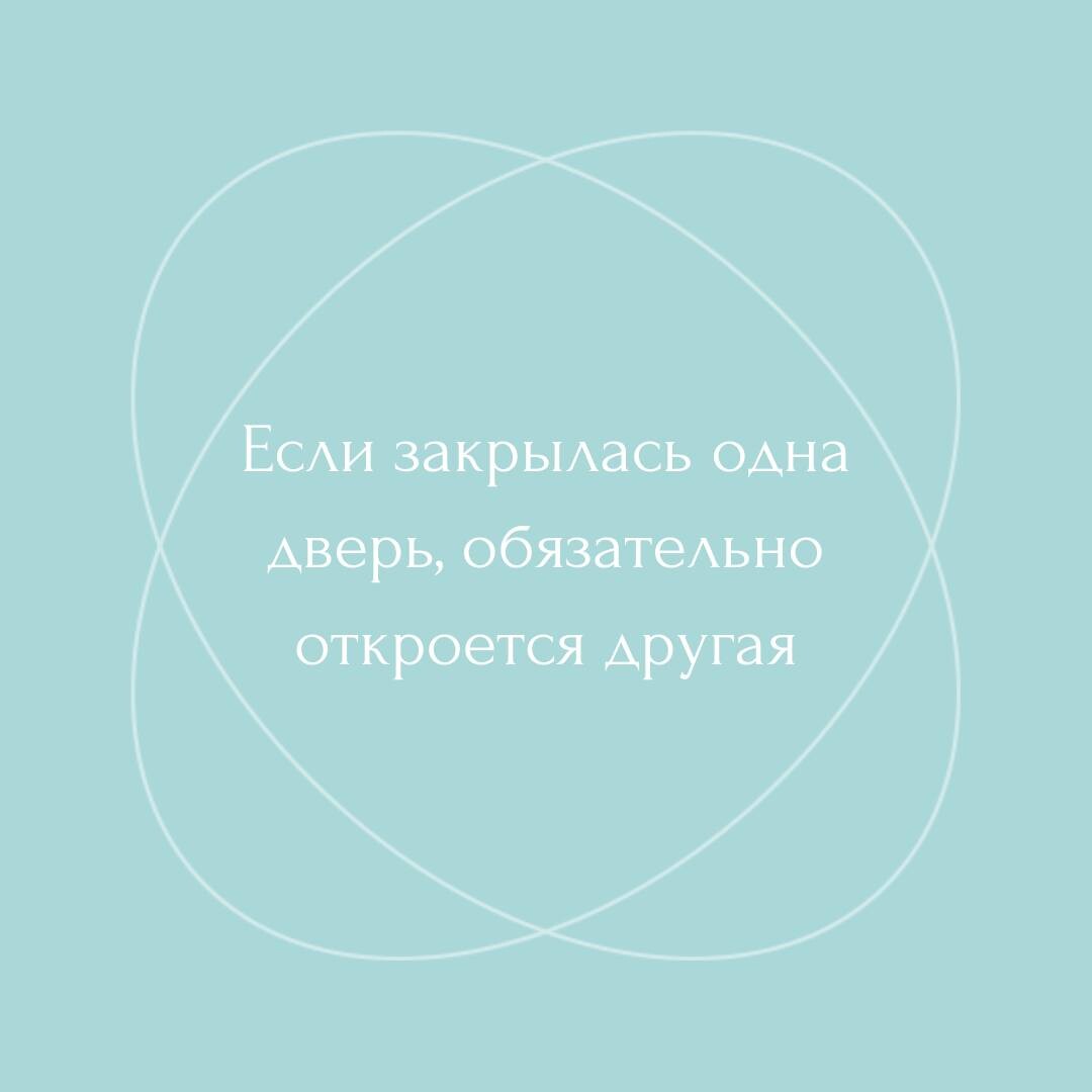 Когда закрывается одна дверь открывается другая картинка