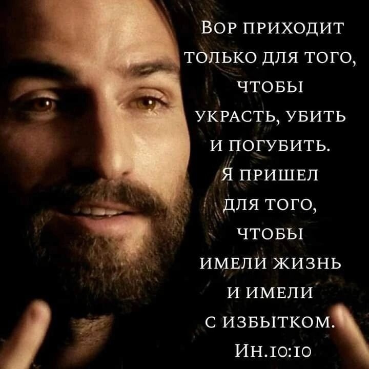 Я пришел для того чтобы имели жизнь и имели с избытком. Имели жизнь с избытком. Имели жизнь с избытком. Жизнь с избытком библия. Дьявол пришел украсть убить и погубить.