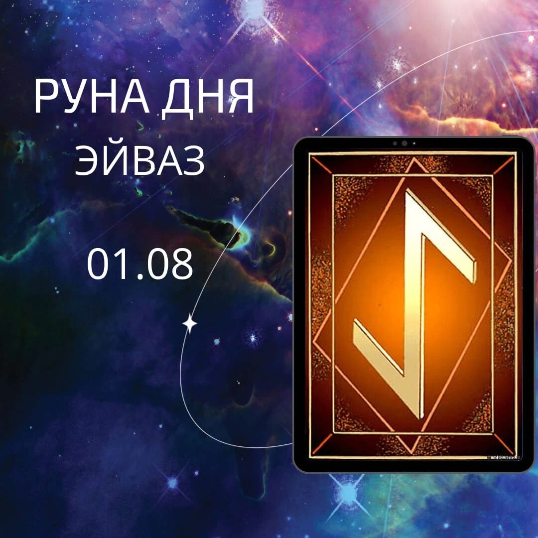 Значения рун руна дня. Руна Эйваз. Руна дня. Обучение рунам. Значение руны Эйваз на ситуацию