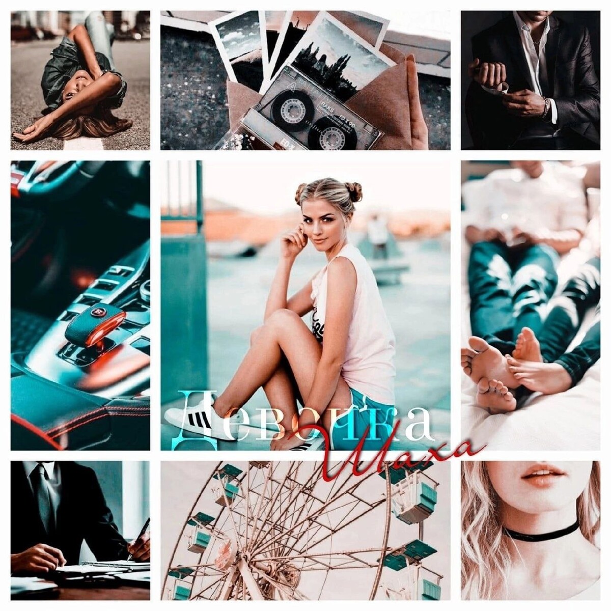 Кристина майер ты еще маленькая. Девочка шаха майер. Маша и миша литнет роман. Сдавайся колючка кристина майер. Кристина майер девочка шаха.