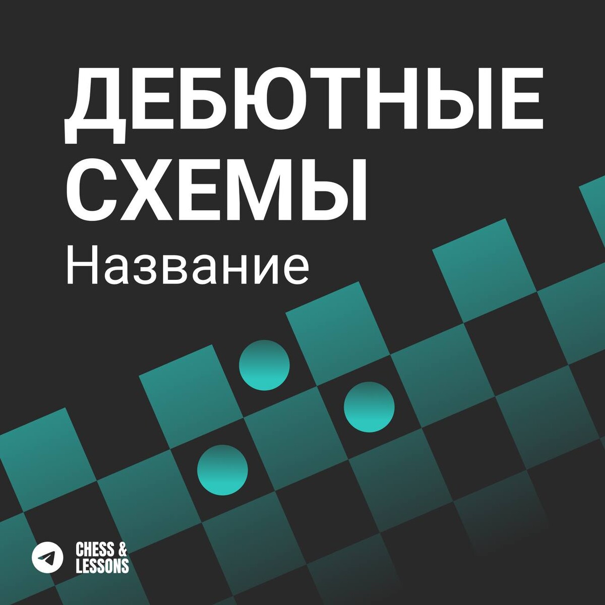 Схемы дебютов