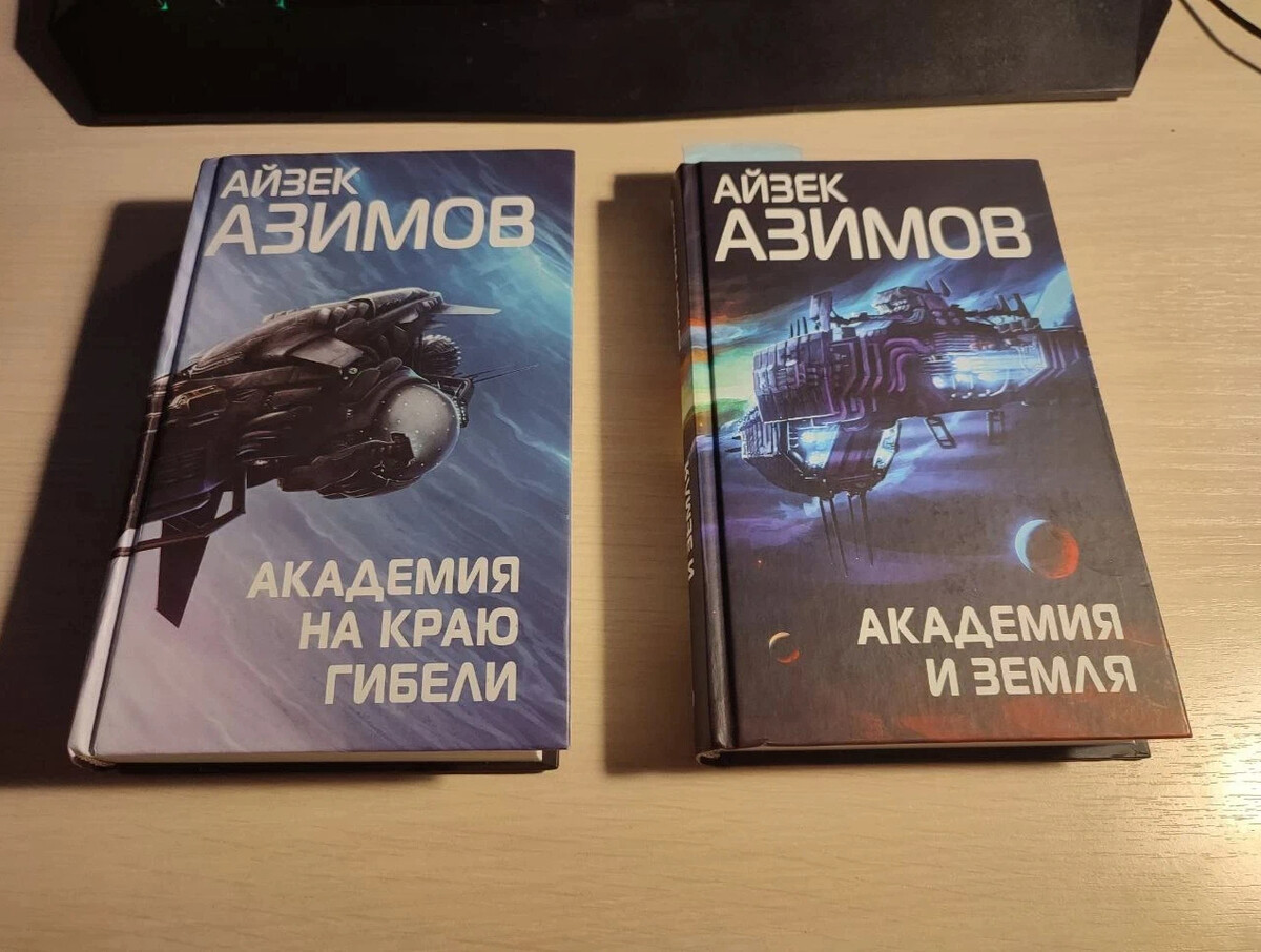 Слушать айзек академия. Айзек Азимов "Академия". Айзек Азимов Академия аудиокнига. Азимов Айзек основание Академия аудиокнига. Цикл основание Айзек Азимов 7 книг.