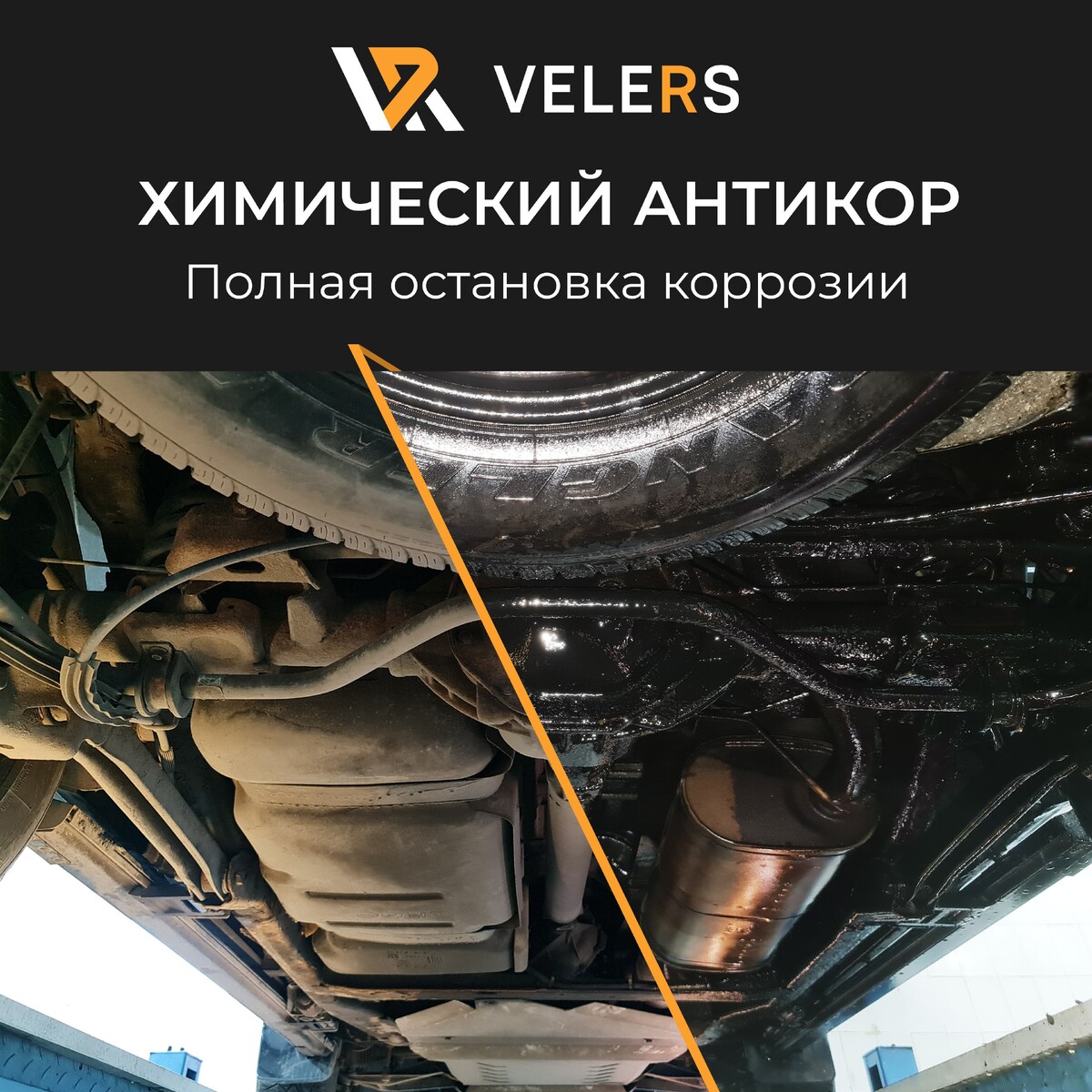 Химический антикор. Velers антикор. Антикор американский Нагатинская. Антикор velers отзывы.