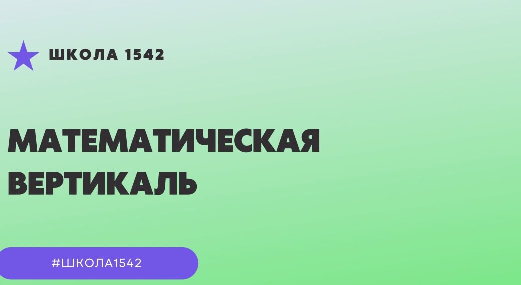 Математическая вертикаль цель проекта