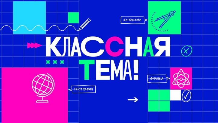 Федеральный проект классная тема Шоу "Классная тема" на телеканале "Россия 1": прием заявок продолжается! В. ВЕСТ