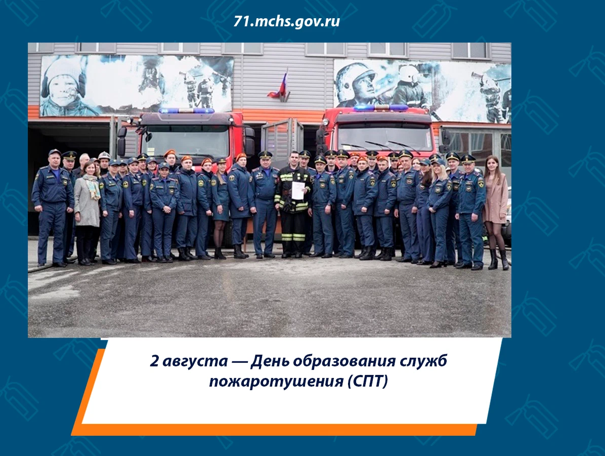 Спт 2023 школа. День СПТ МЧС. С днем СПТ МЧС России. С днем службы пожаротушения 2 августа. День образования службы пожаротушения МЧС России