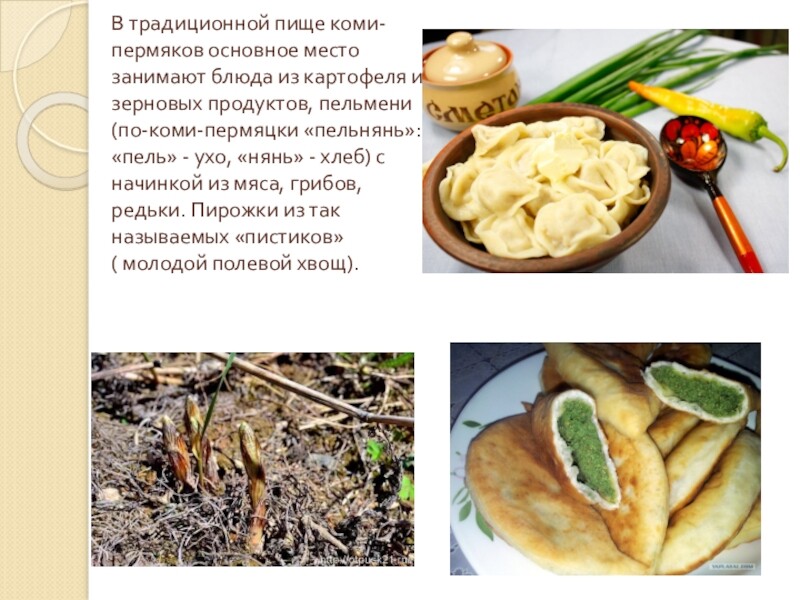 Рецепт коми блюда. Национальные блюда коми пермяков. Национальные блюда коми пермяков. Блюда национальной кухни коми пермяков. Национальные блюда коми пермяцкой кухни из.