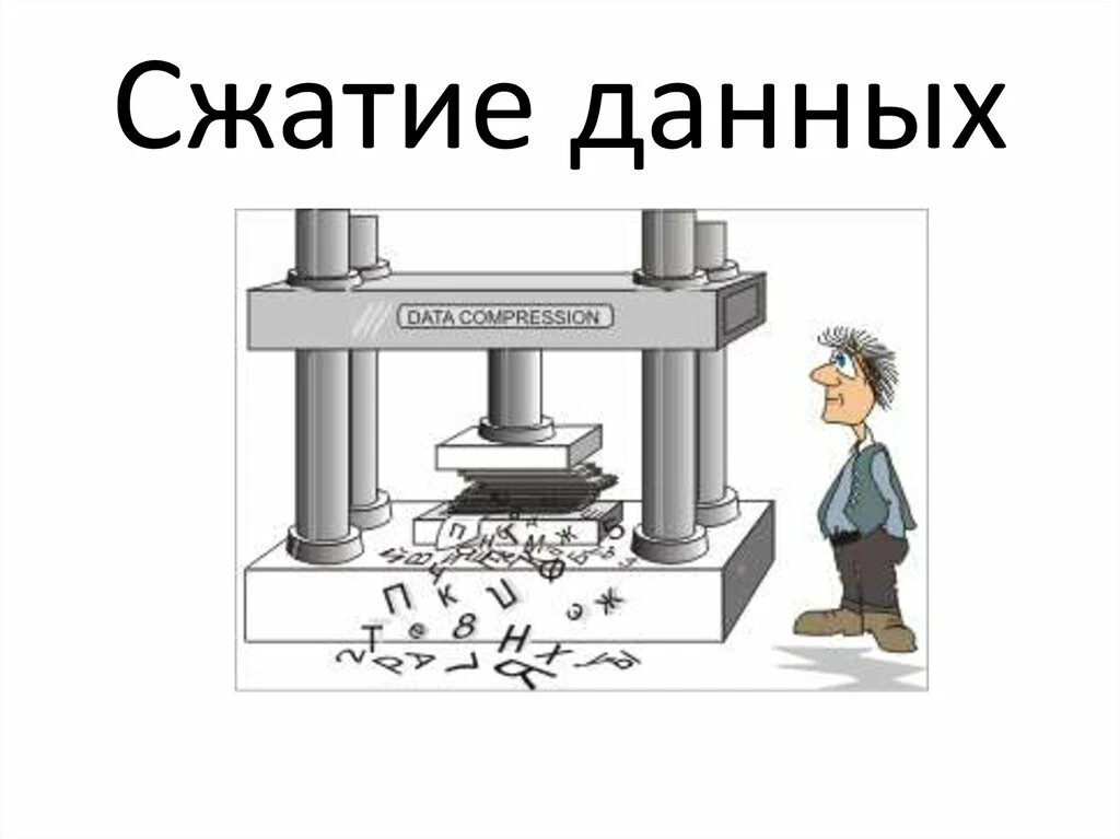 Сжатие это. Сжатие данных. Сжатие данных Информатика. Сжатие данных кратко. Сжатие данных иллюстрация.