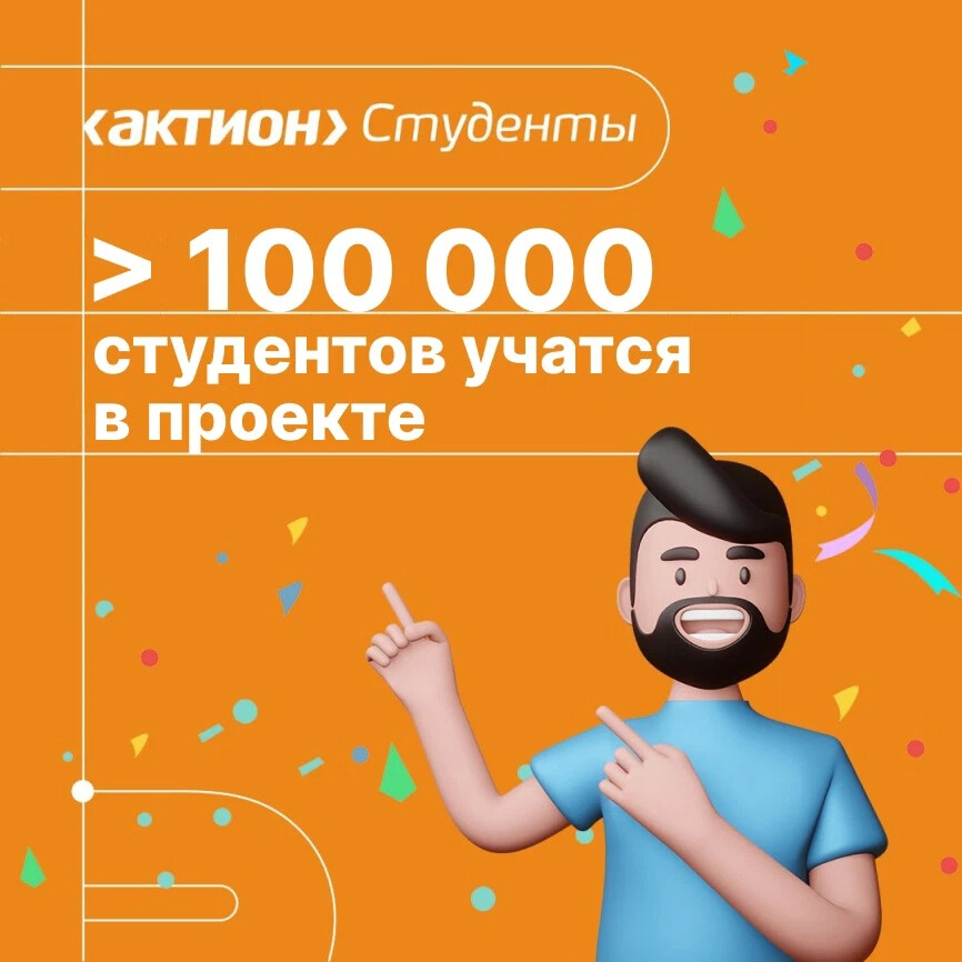 Проект актион студенты