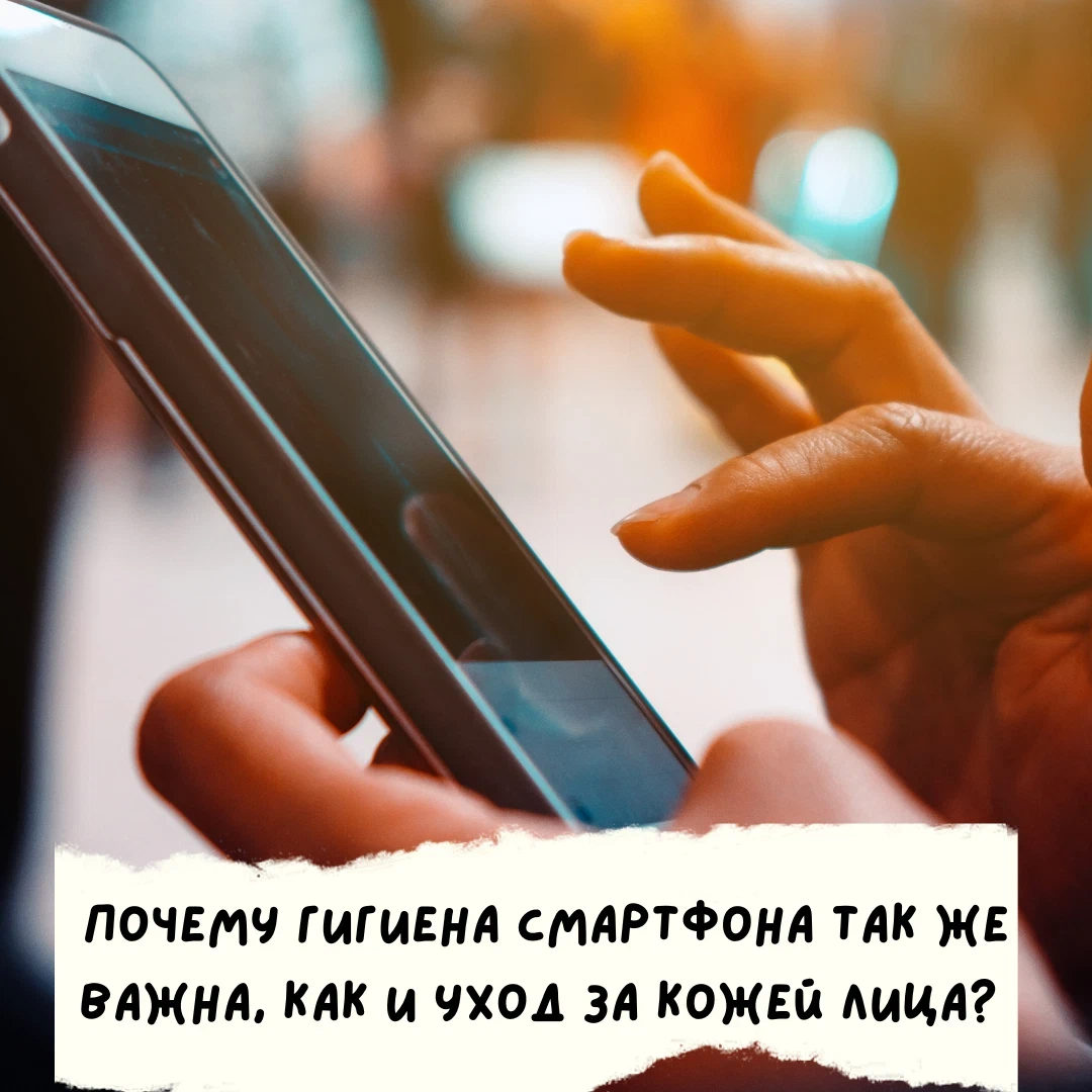 Почему гигиена смартфона так же важна, как и уход за кожей лица? 👆 Ученые  из… | Stoletnik.Ru | Дзен