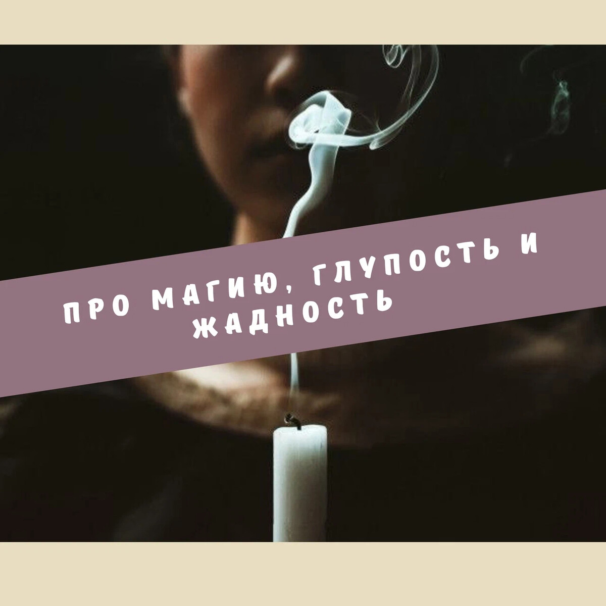 Магическая глупость. Магическая глупость