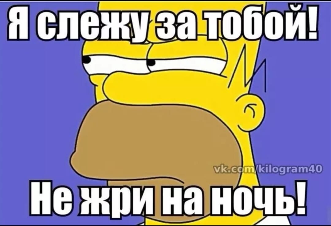 На ночь не жрать картинка