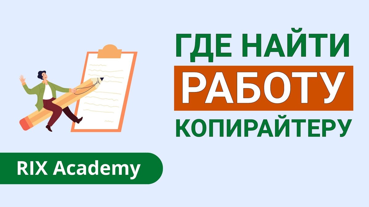 Где найти работу копирайтеру