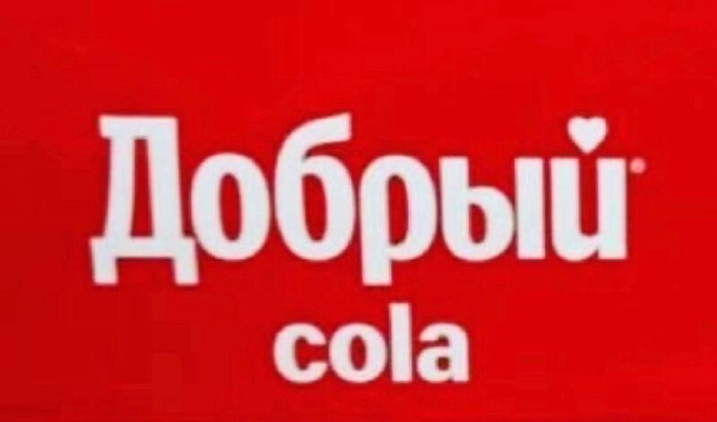 Добро кол. Кока кола добрый. Coca Cola добрый кола. Добрый Коля. Добрый кола Мем.