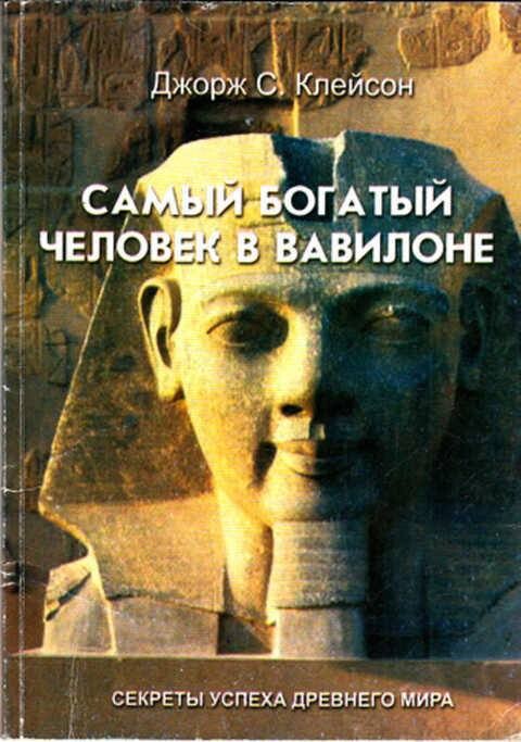 Книга самый богатый в вавилоне. Самый богатый человек в Вавилоне книга. Самый богатый человек в Вавилоне. Д. Клейсон. Джордж Сэмюэль Клейсон самый богатый человек в Вавилоне. Самый богатый чел в Вавилоне.