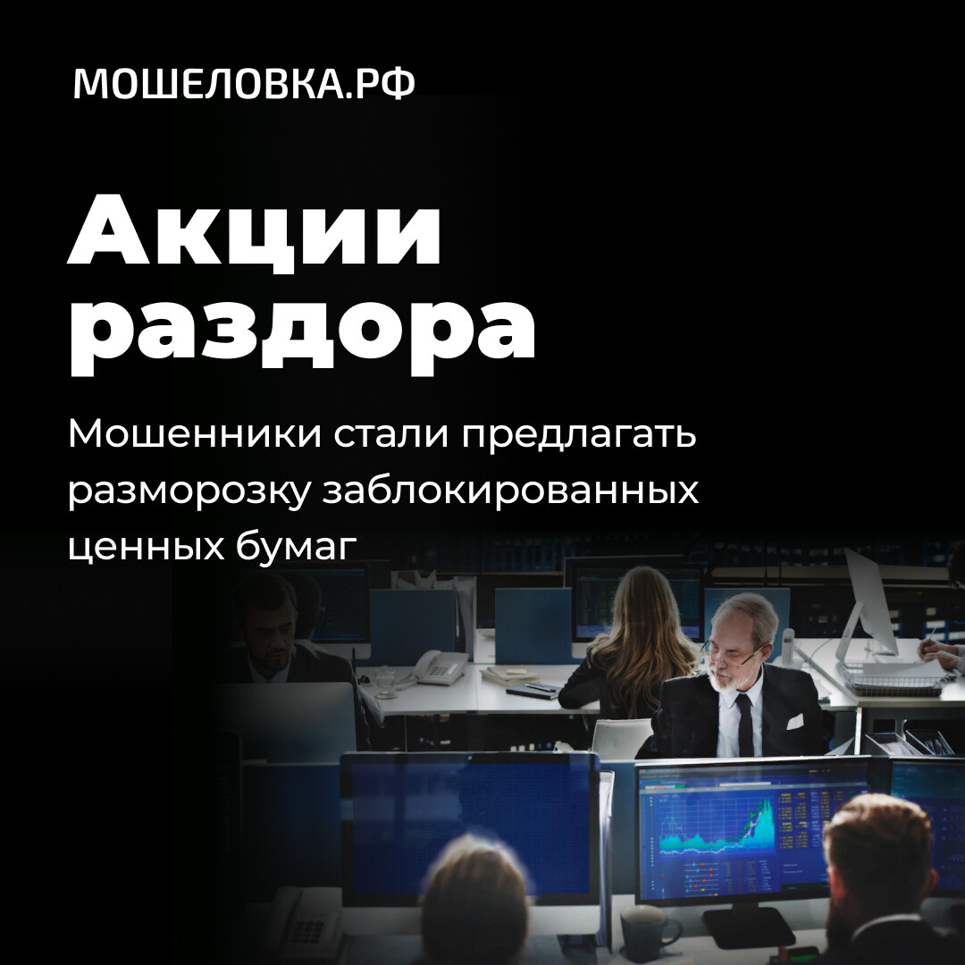 Блокировка мошенников. Блокировка разблокировка акций Мосбиржа Евроклир. Телефоны мошенников заблокируют.