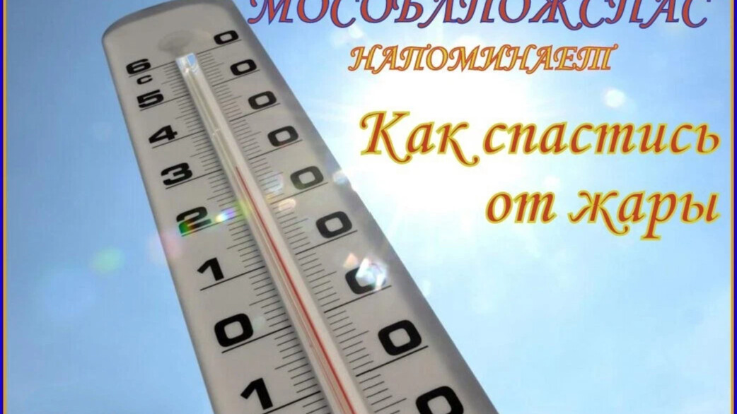 Повышается температура в жаркую погоду. Осторожно жара поднимается плюс 30 плюс 40.